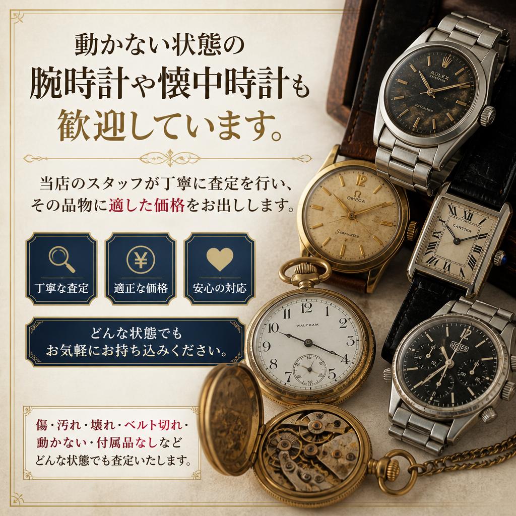 腕時計や懐中時計の買取について