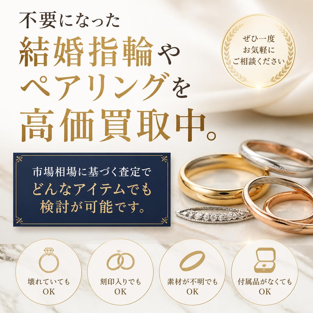 結婚指輪やペアリングの買取強化中