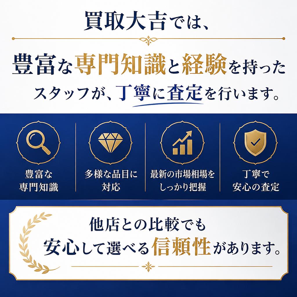 4. 他店との違い：買取大吉の強み